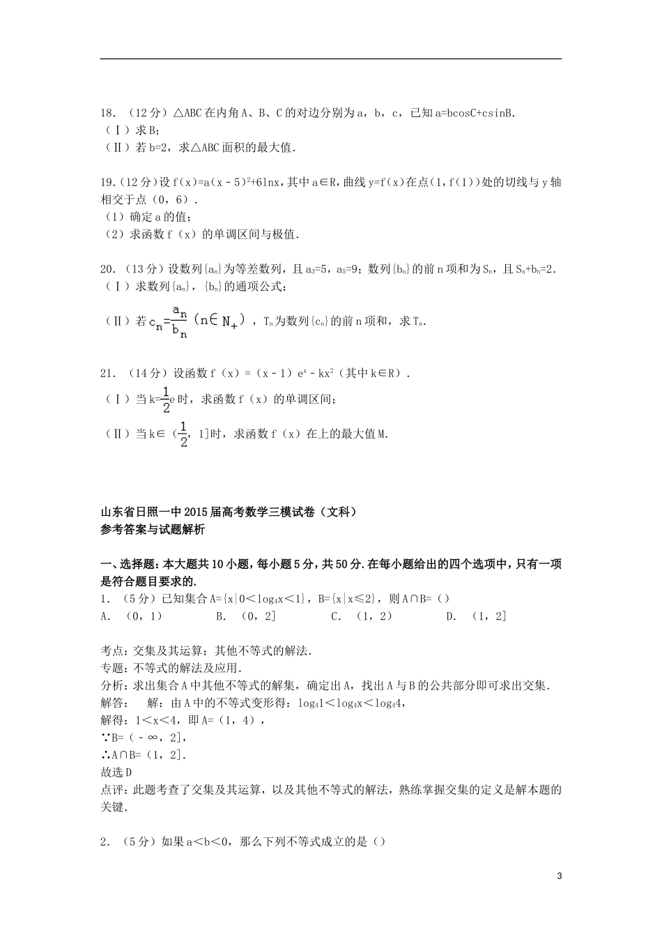 山东省日照一中高考数学三模试卷 文（含解析）-人教版高三全册数学试题_第3页