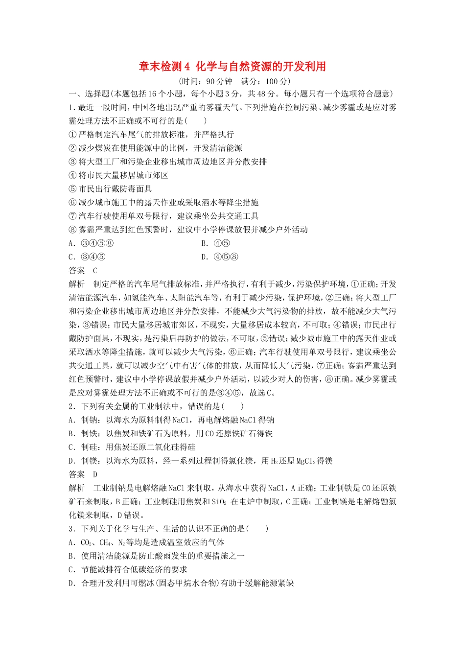 高中化学 章末检测4 化学与自然资源的开发利用 新人教版必修2-新人教版高一必修2化学试题_第1页