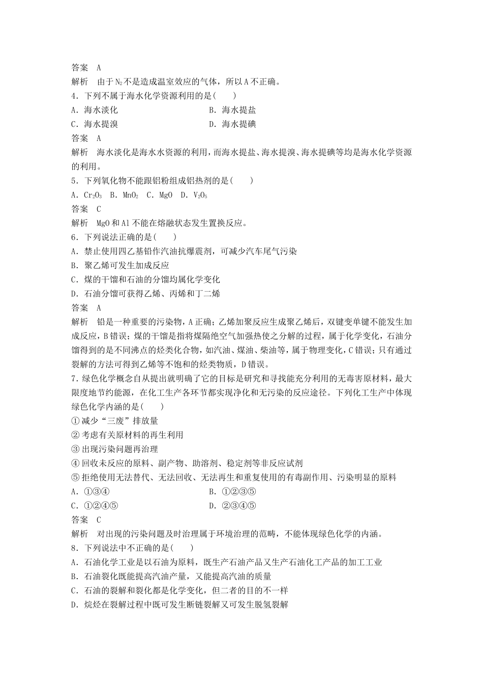 高中化学 章末检测4 化学与自然资源的开发利用 新人教版必修2-新人教版高一必修2化学试题_第2页