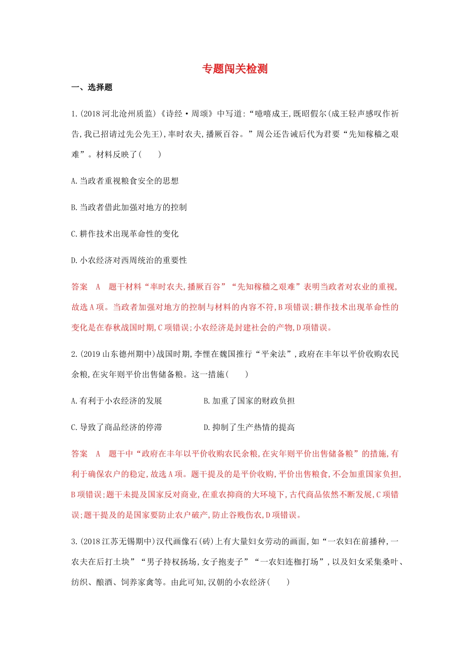 （山东专用）高考历史总复习 专题八 古代中国的农耕经济专题闯关检测 岳麓版-岳麓版高三全册历史试题_第1页