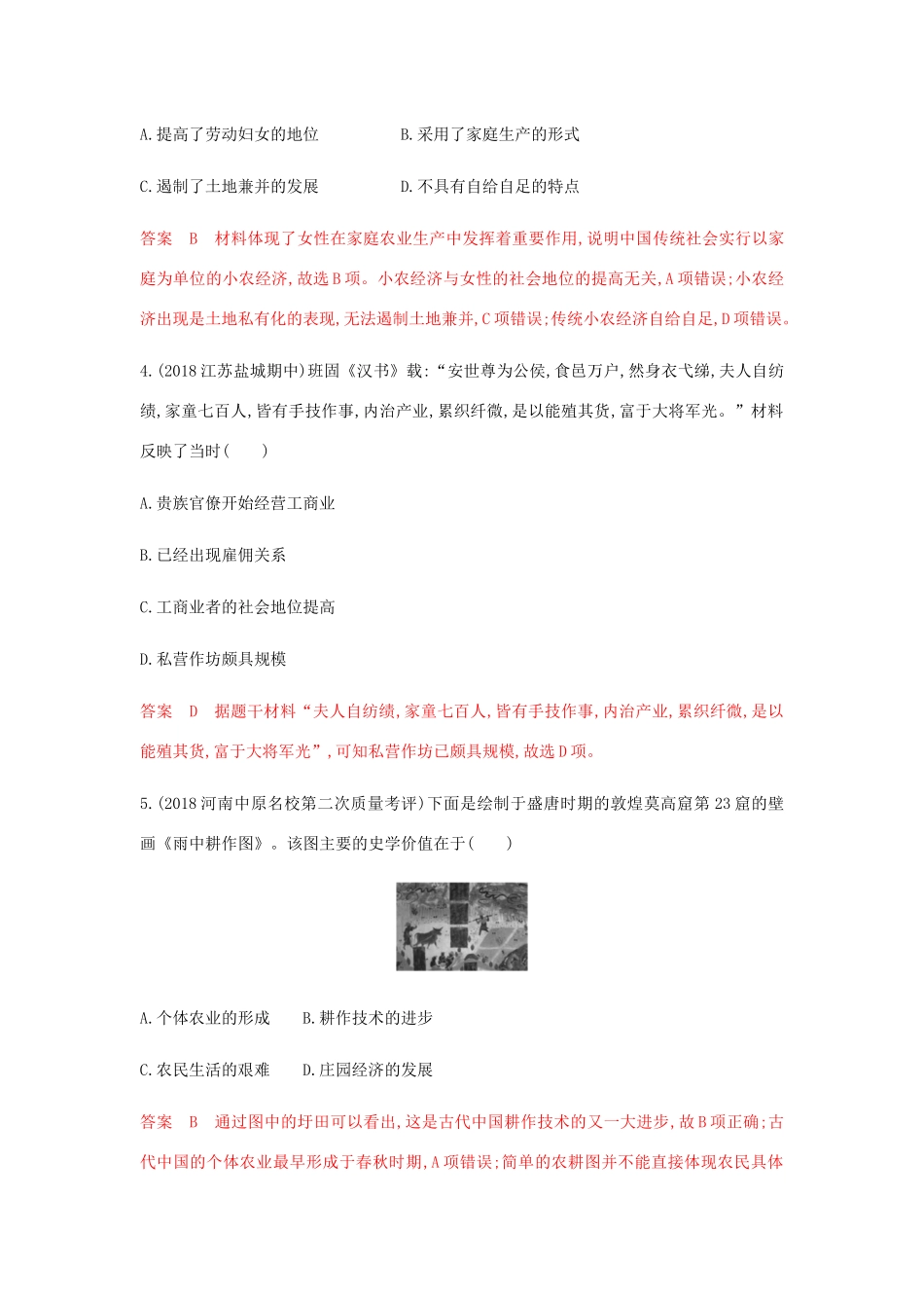 （山东专用）高考历史总复习 专题八 古代中国的农耕经济专题闯关检测 岳麓版-岳麓版高三全册历史试题_第2页