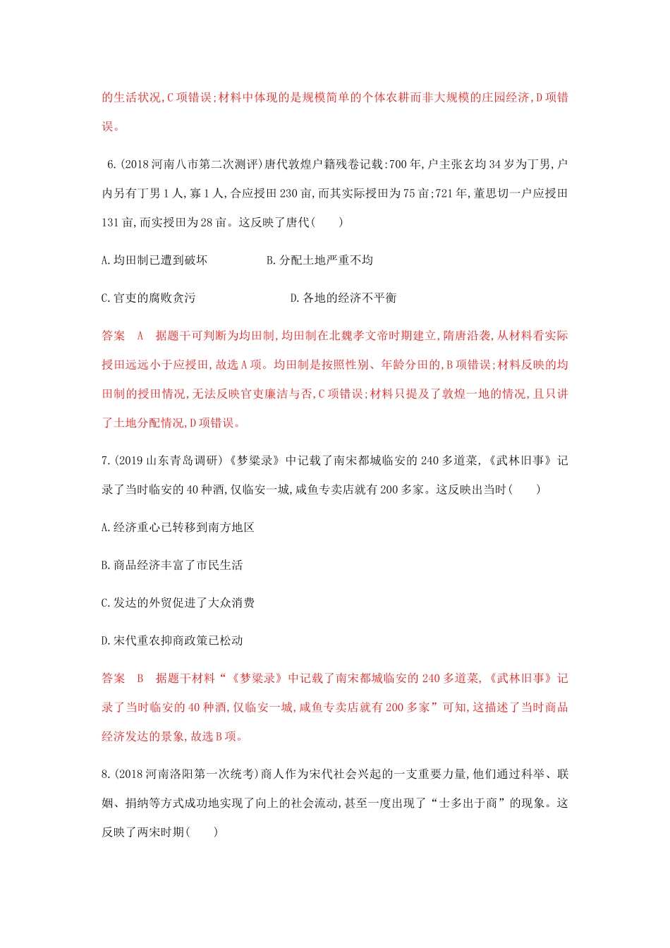 （山东专用）高考历史总复习 专题八 古代中国的农耕经济专题闯关检测 岳麓版-岳麓版高三全册历史试题_第3页