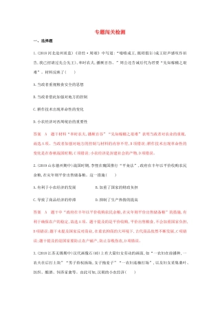 （山东专用）高考历史总复习 专题八 古代中国的农耕经济专题闯关检测 岳麓版-岳麓版高三全册历史试题