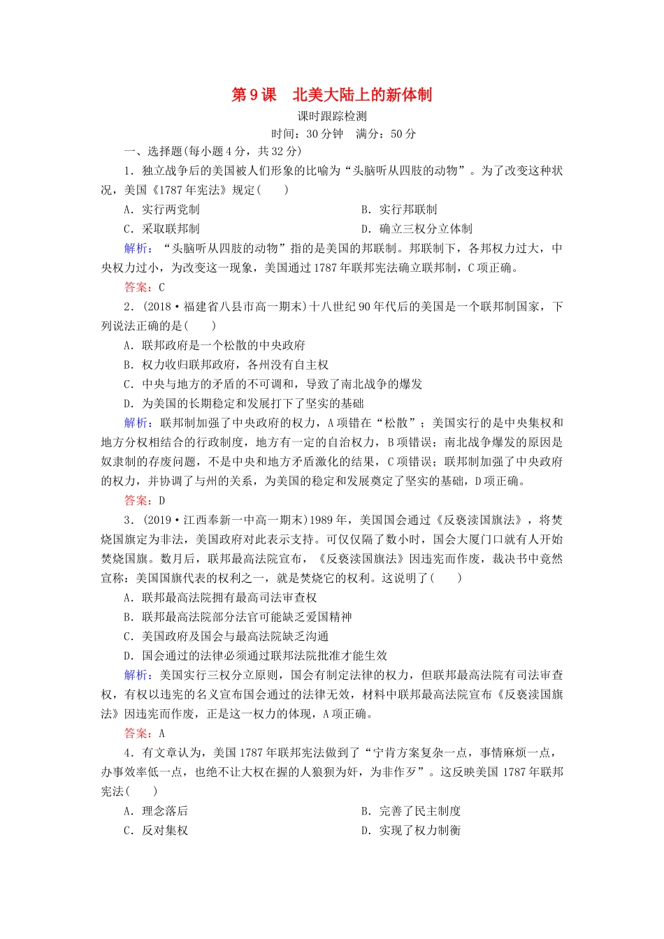 高中历史 第三单元 近代西方资本主义政体的建立 第9课 北美大陆上的新体制课时跟踪检测 岳麓版必修1-岳麓版高一必修1历史试题_第1页