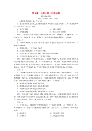 高中历史 第三单元 近代西方资本主义政体的建立 第9课 北美大陆上的新体制课时跟踪检测 岳麓版必修1-岳麓版高一必修1历史试题