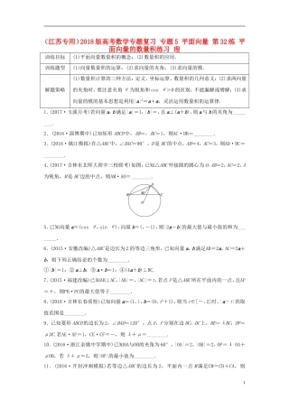 （江苏专用）高考数学专题复习 专题5 平面向量 第32练 平面向量的数量积练习 理-人教版高三全册数学试题