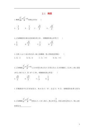 高中数学 第二章 圆锥曲线 2.1 椭圆练习题 文 新人教A版选修1-1-新人教A版高二选修1-1数学试题