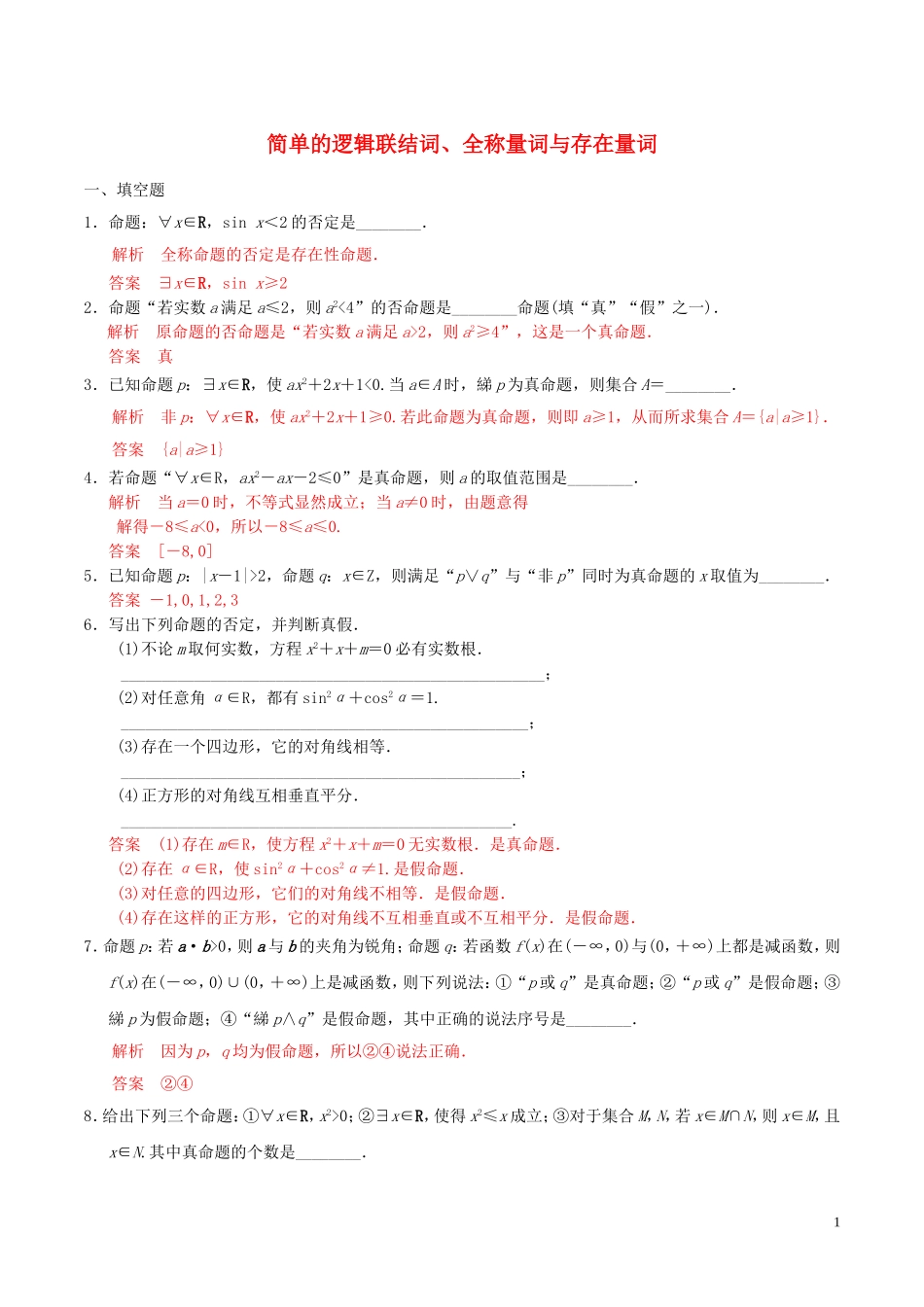 高考数学一轮复习 第一章 集合与常用逻辑用语 第3课时 简单的逻辑联结词、全称量词与存在量词练习（含解析）-人教版高三全册数学试题_第1页