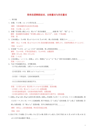 高考数学一轮复习 第一章 集合与常用逻辑用语 第3课时 简单的逻辑联结词、全称量词与存在量词练习（含解析）-人教版高三全册数学试题