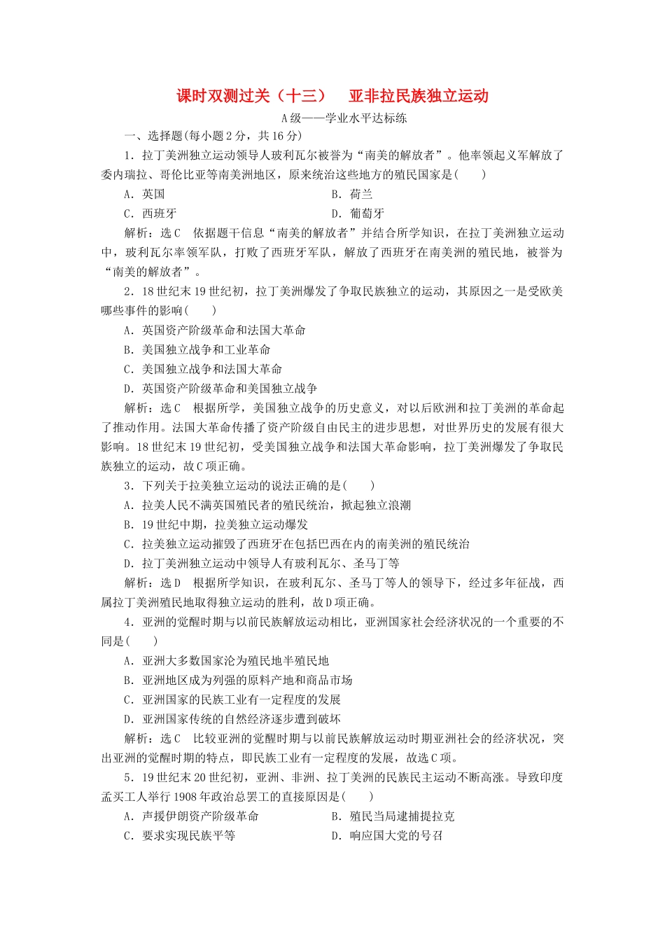 高中历史 课时双测过关（十三）亚非拉民族独立运动 新人教版必修《中外历史纲要下》-新人教版高一必修历史试题_第1页