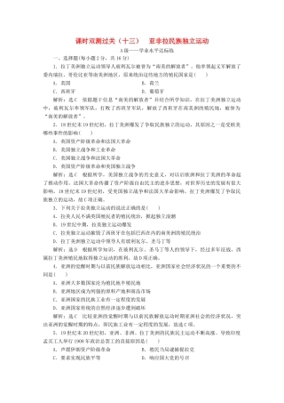 高中历史 课时双测过关（十三）亚非拉民族独立运动 新人教版必修《中外历史纲要下》-新人教版高一必修历史试题