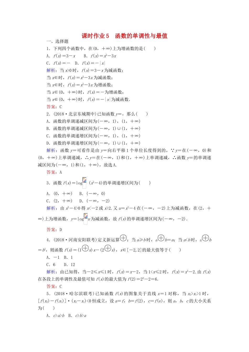 高考数学总复习 第二章 函数、导数及其应用 5 函数的单调性与最值课时作业 文-人教版高三全册数学试题_第1页