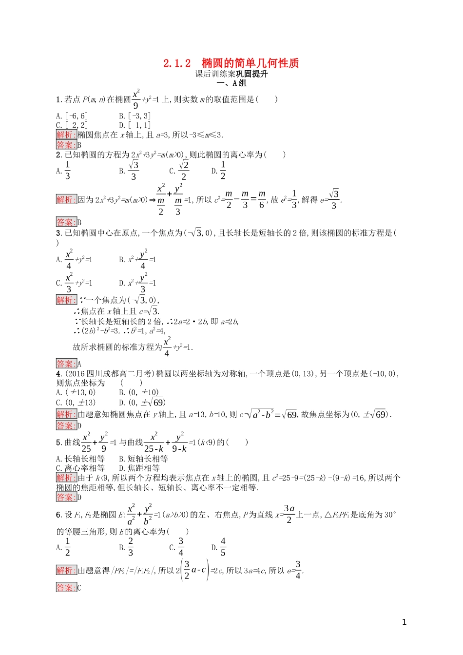高中数学 第二章 圆锥曲线与方程 2.1.2 椭圆的简单几何性质课后训练案巩固提升（含解析）新人教A版选修1-1-新人教A版高二选修1-1数学试题_第1页
