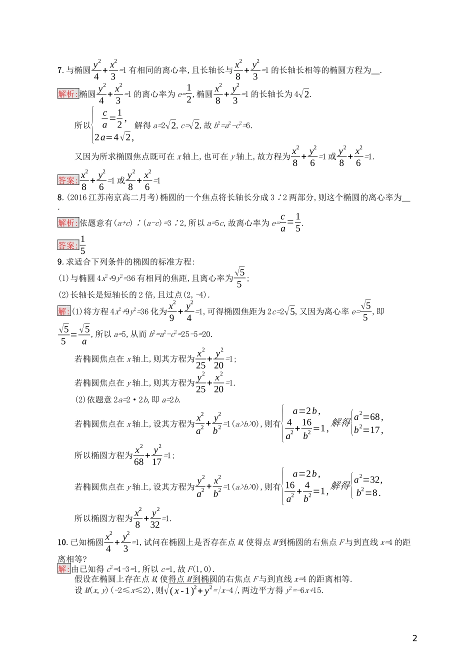 高中数学 第二章 圆锥曲线与方程 2.1.2 椭圆的简单几何性质课后训练案巩固提升（含解析）新人教A版选修1-1-新人教A版高二选修1-1数学试题_第2页