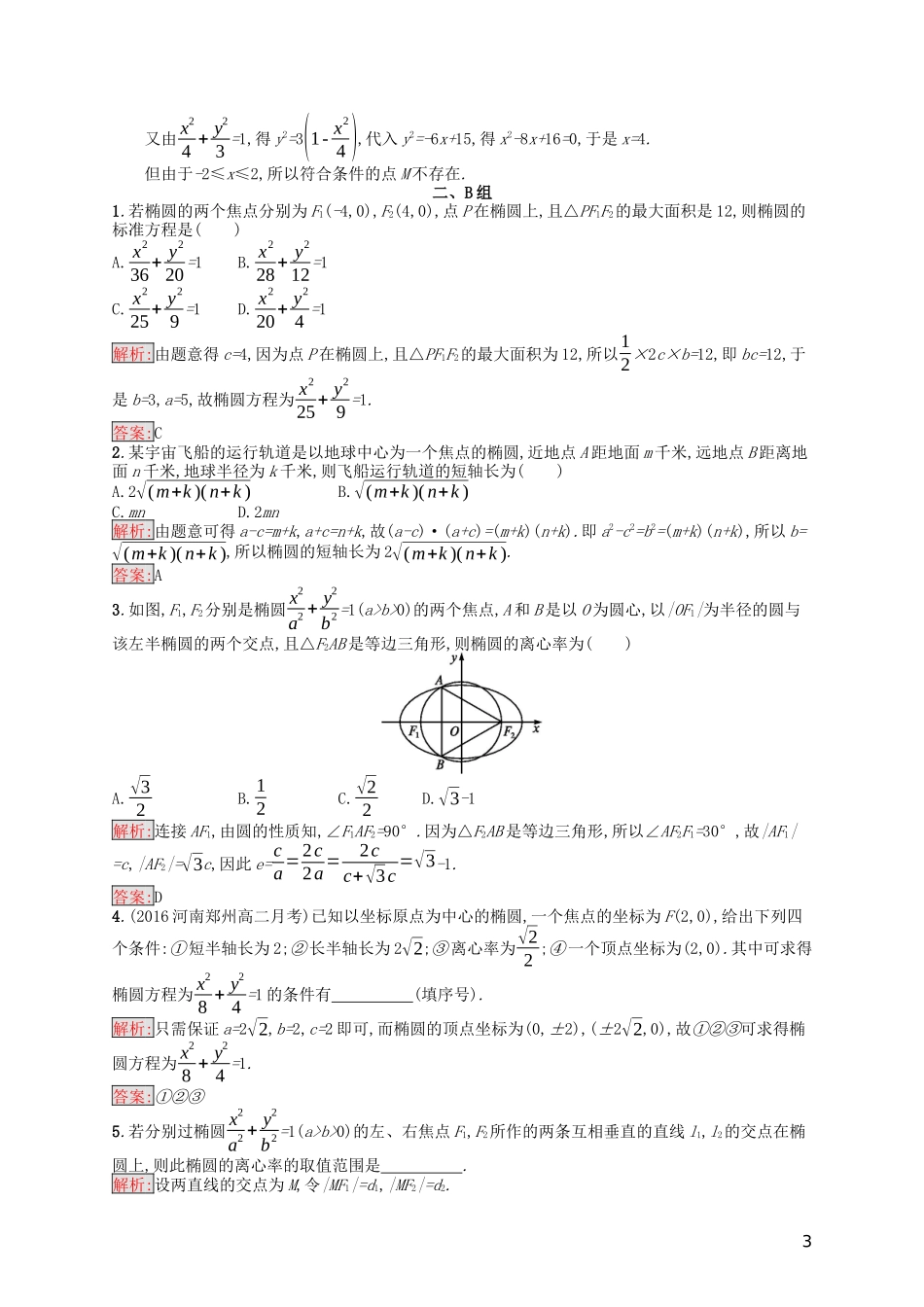 高中数学 第二章 圆锥曲线与方程 2.1.2 椭圆的简单几何性质课后训练案巩固提升（含解析）新人教A版选修1-1-新人教A版高二选修1-1数学试题_第3页