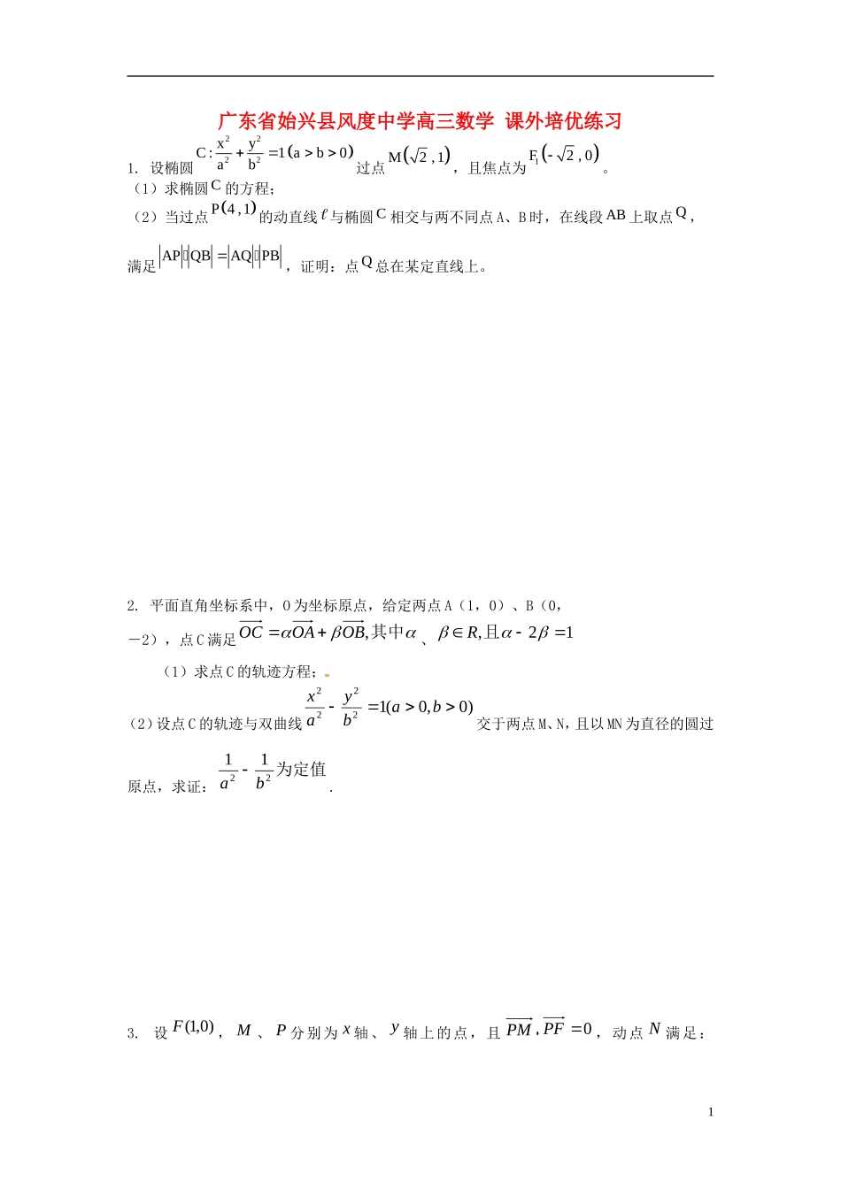 广东省始兴县风度中学高三数学 课外培优练习8_第1页
