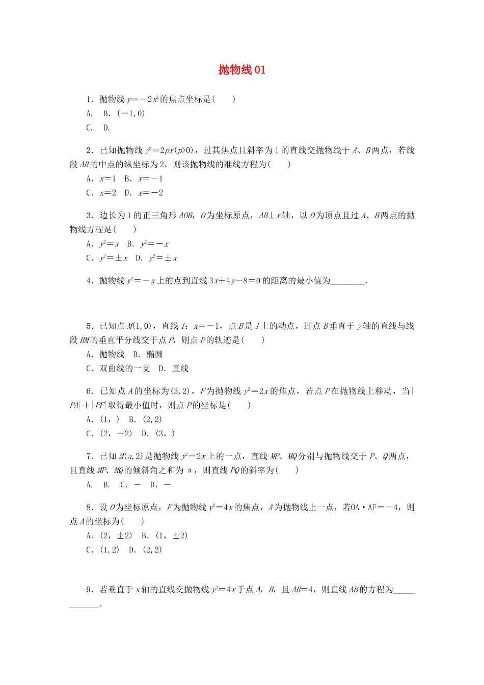 高考数学一轮复习 抛物线01基础知识检测 文-人教版高三全册数学试题_第1页