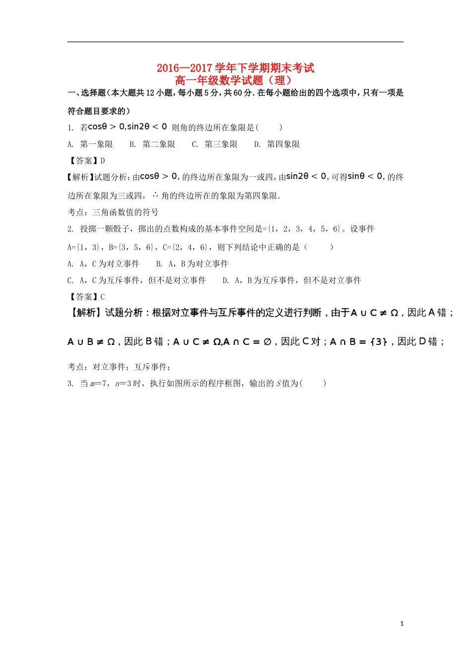 河南省兰考县高一数学下学期期末考试试题 理（含解析）-人教版高一全册数学试题_第1页