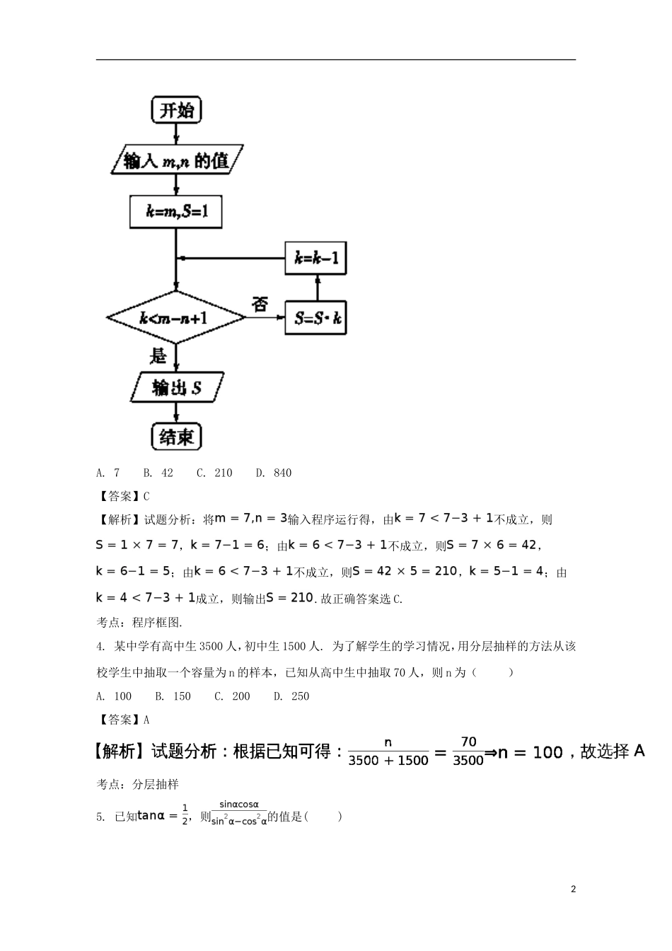河南省兰考县高一数学下学期期末考试试题 理（含解析）-人教版高一全册数学试题_第2页