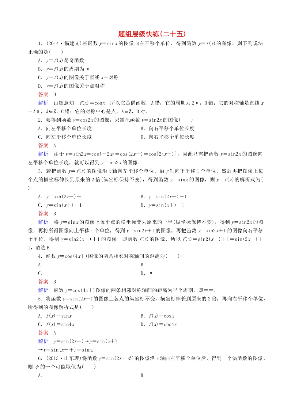 高考数学一轮复习 题组层级快练25（含解析）-人教版高三全册数学试题_第1页