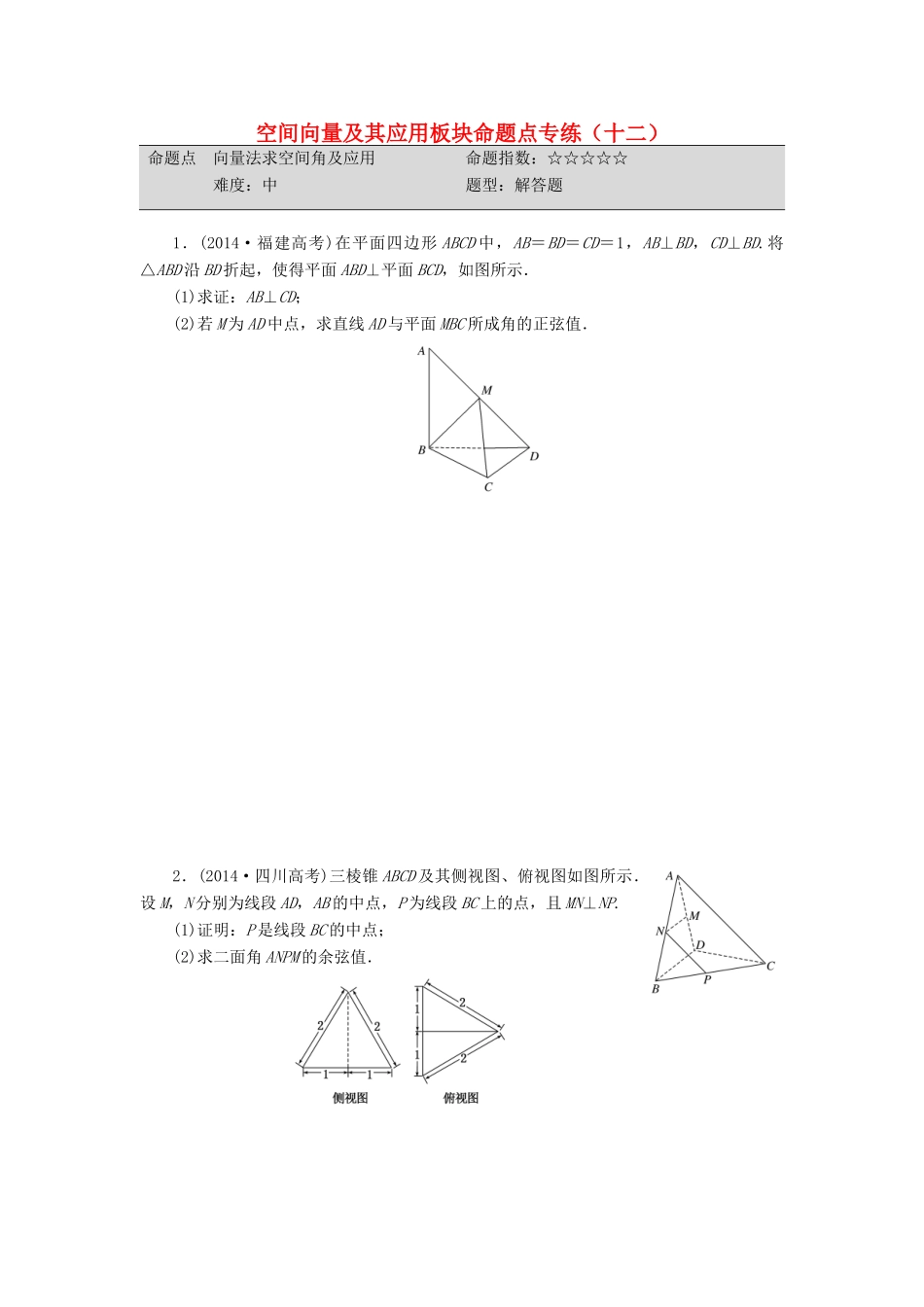 （新课标）高考数学大一轮复习 空间向量及其应用板块命题点专练（十二）理（含解析）-人教版高三全册数学试题_第1页