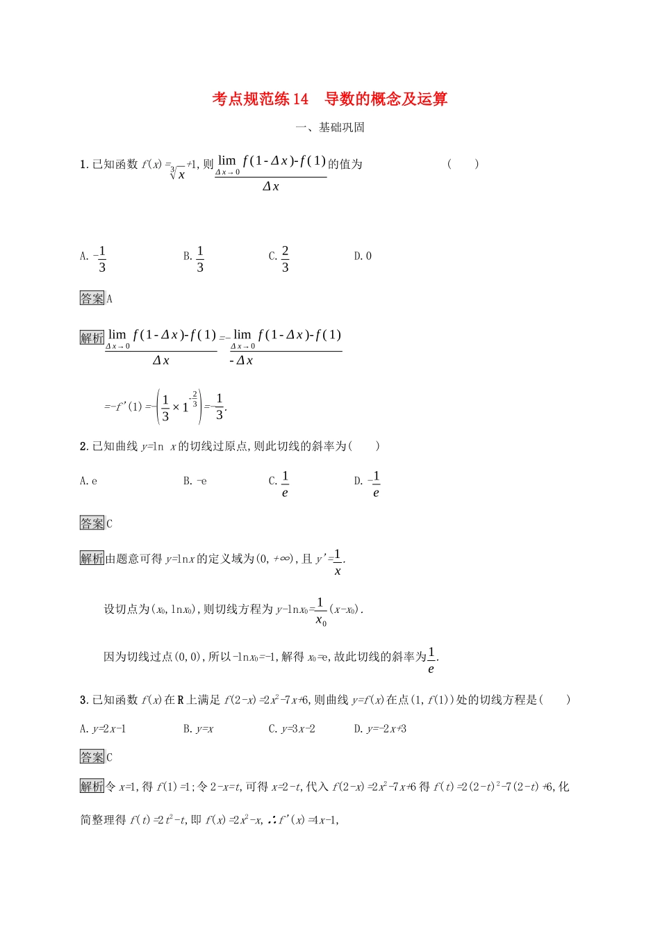 广西高考数学一轮复习 考点规范练14 导数的概念及运算 文-人教版高三全册数学试题_第1页