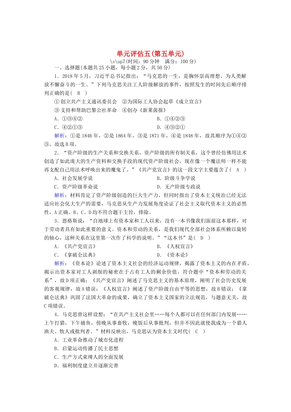 高中历史 第五单元 从科学社会主义理论到社会主义制度的建立单元评估跟踪检测（含解析）新人教版必修1-新人教版高一必修1历史试题_第1页