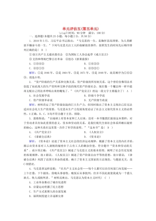 高中历史 第五单元 从科学社会主义理论到社会主义制度的建立单元评估跟踪检测（含解析）新人教版必修1-新人教版高一必修1历史试题