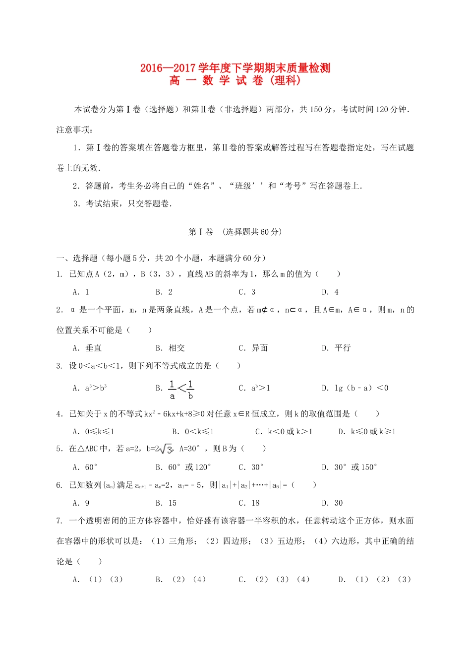 江西省上饶县高一数学下学期期末考试试题 理-人教版高一全册数学试题_第1页