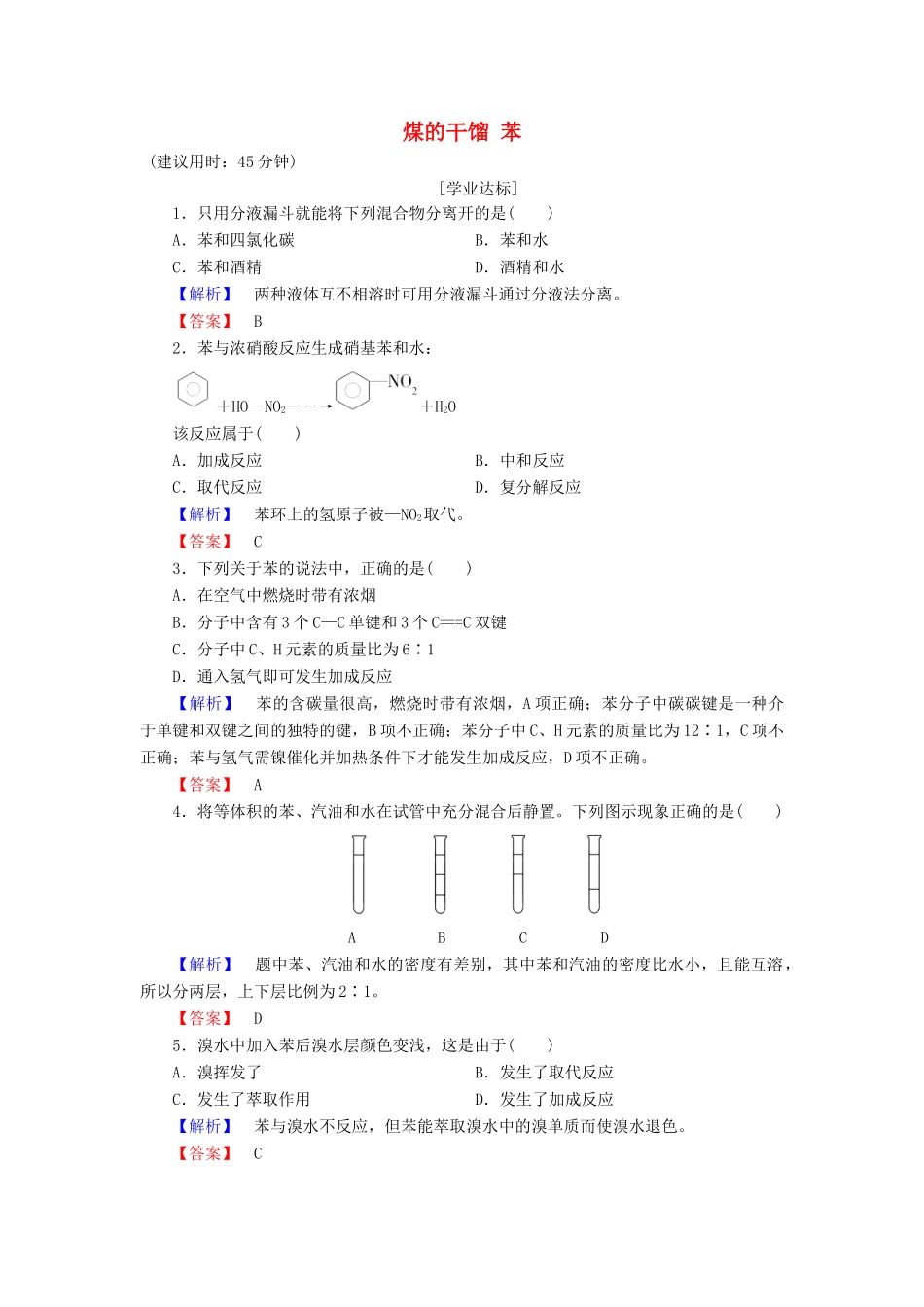 高中化学 第3章 重要的有机化合物 第2节 石油和煤重要的烃（第2课时）煤的干馏 苯学业分层测评 鲁科版必修2-鲁科版高一必修2化学试题_第1页
