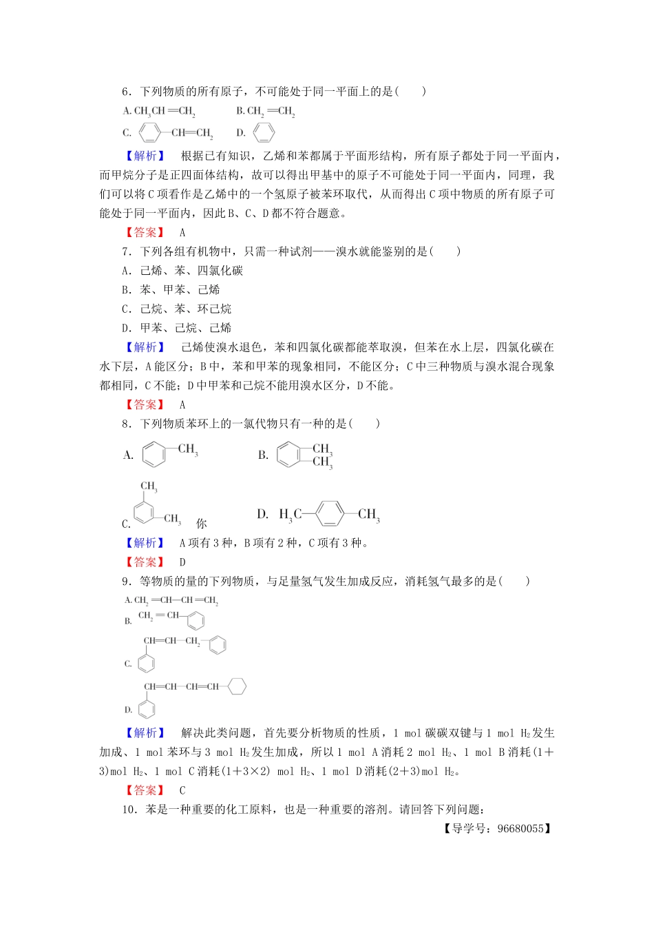 高中化学 第3章 重要的有机化合物 第2节 石油和煤重要的烃（第2课时）煤的干馏 苯学业分层测评 鲁科版必修2-鲁科版高一必修2化学试题_第2页