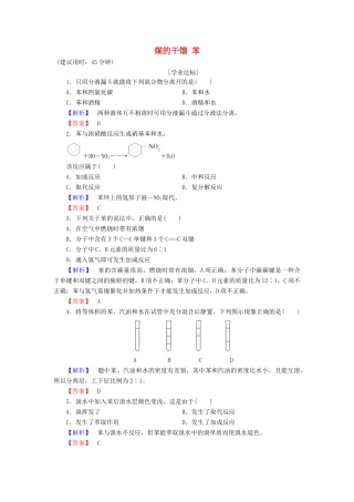 高中化学 第3章 重要的有机化合物 第2节 石油和煤重要的烃（第2课时）煤的干馏 苯学业分层测评 鲁科版必修2-鲁科版高一必修2化学试题