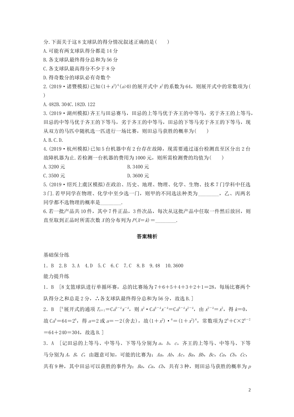（浙江专用）高考数学一轮复习 专题10 计数原理、概率、复数 第88练 概率、排列与组合小题综合练练习（含解析）-人教版高三全册数学试题_第2页