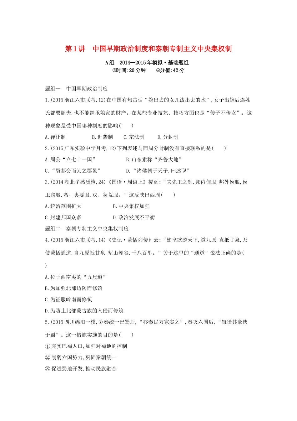 2年模拟（新课标）高考历史一轮复习 专题一 第1讲 中国早期政治制度和秦朝专制主义中央集权制-人教版高三全册历史试题_第1页