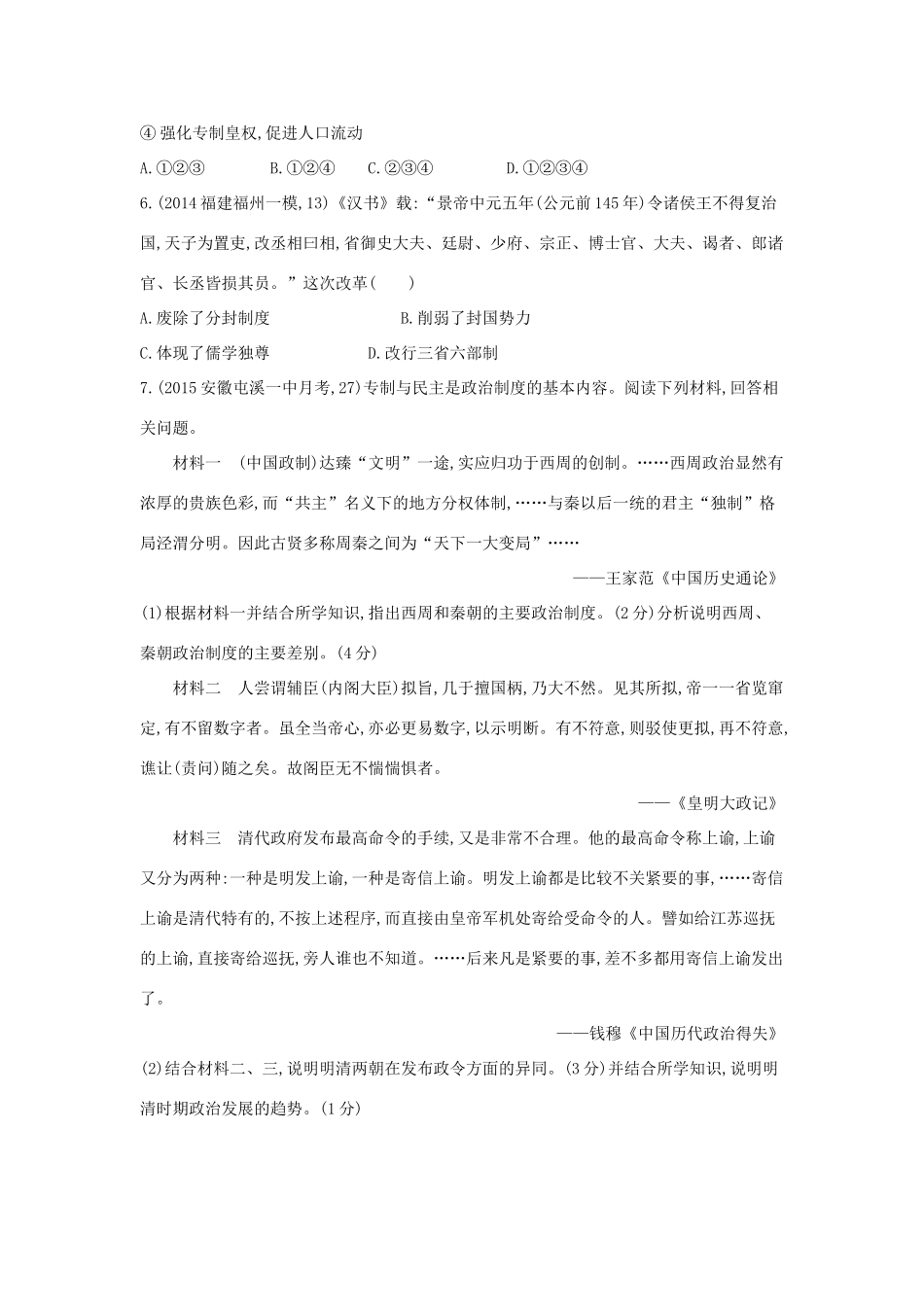 2年模拟（新课标）高考历史一轮复习 专题一 第1讲 中国早期政治制度和秦朝专制主义中央集权制-人教版高三全册历史试题_第2页