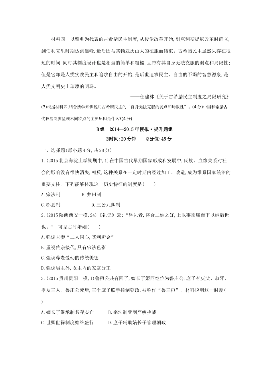 2年模拟（新课标）高考历史一轮复习 专题一 第1讲 中国早期政治制度和秦朝专制主义中央集权制-人教版高三全册历史试题_第3页