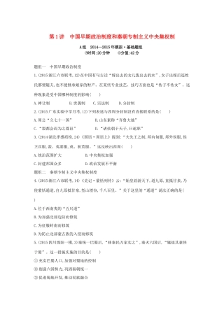 2年模拟（新课标）高考历史一轮复习 专题一 第1讲 中国早期政治制度和秦朝专制主义中央集权制-人教版高三全册历史试题