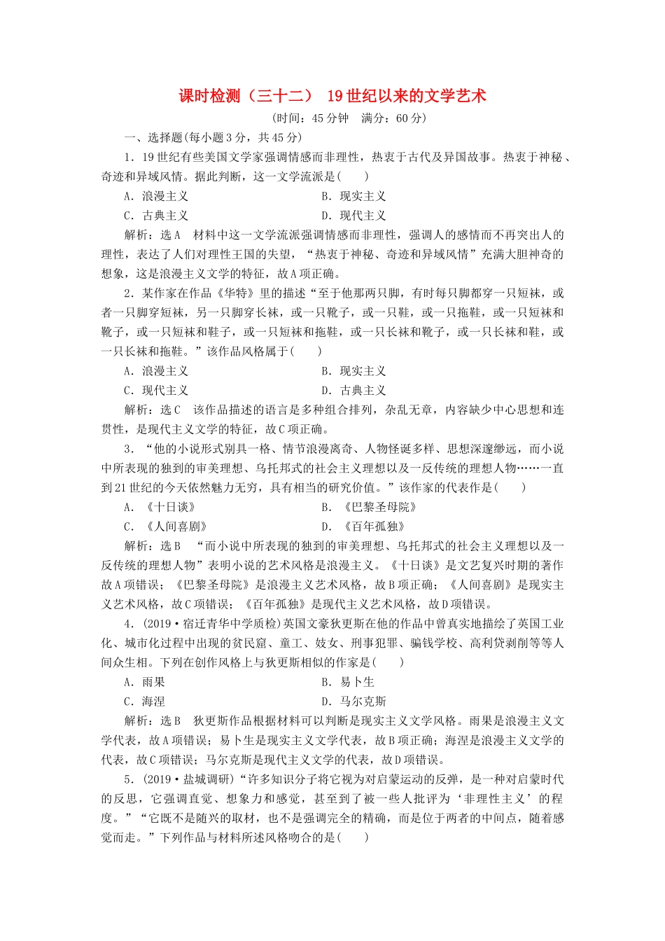 （江苏专版）高考历史一轮复习 课时检测（三十二）19世纪以来的文学艺术（含解析）人民版-人民版高三全册历史试题_第1页