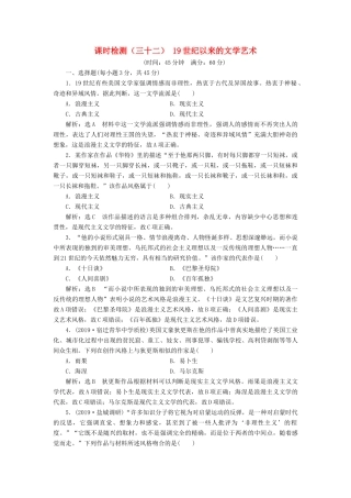 （江苏专版）高考历史一轮复习 课时检测（三十二）19世纪以来的文学艺术（含解析）人民版-人民版高三全册历史试题