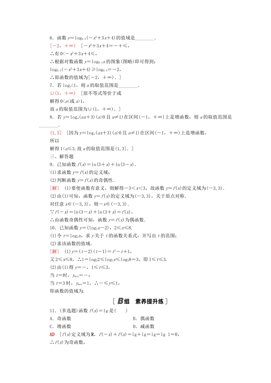 高中数学 第四章 指数函数与对数函数 4.4.2 对数函数及其性质的应用课时分层作业（含解析）新人教A版必修第一册-新人教A版高一第一册数学试题_第2页
