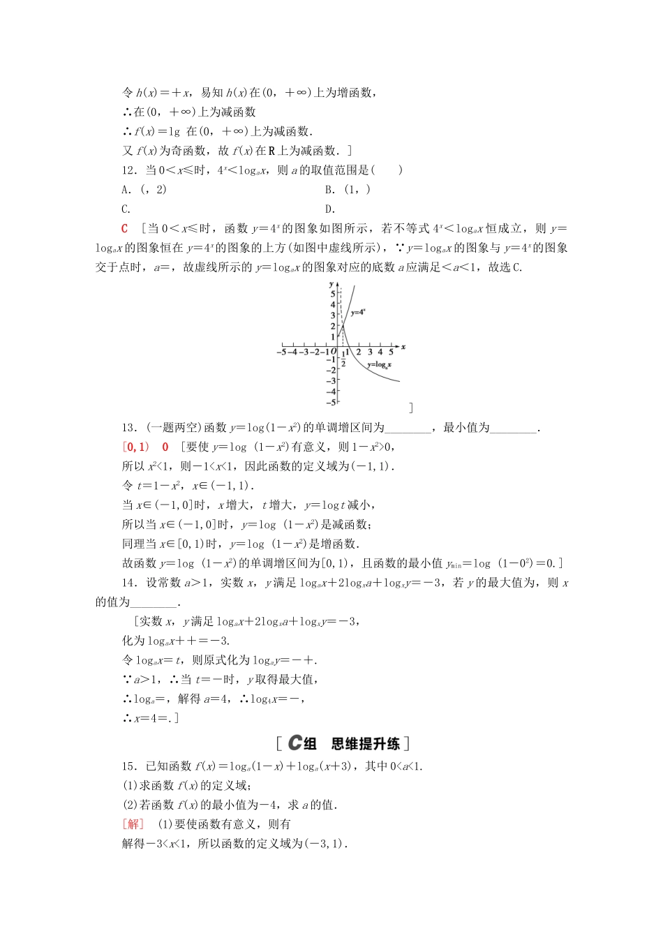 高中数学 第四章 指数函数与对数函数 4.4.2 对数函数及其性质的应用课时分层作业（含解析）新人教A版必修第一册-新人教A版高一第一册数学试题_第3页