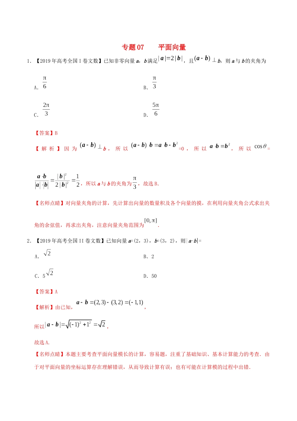 高考数学 高考题和高考模拟题分项版汇编 专题07 平面向量 文（含解析）-人教版高三全册数学试题_第1页