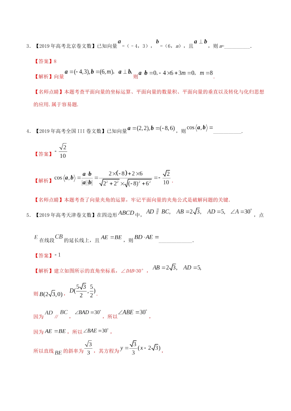 高考数学 高考题和高考模拟题分项版汇编 专题07 平面向量 文（含解析）-人教版高三全册数学试题_第2页