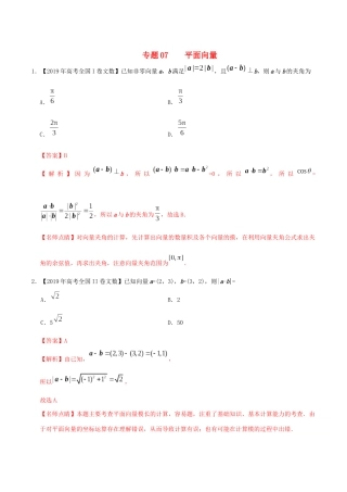 高考数学 高考题和高考模拟题分项版汇编 专题07 平面向量 文（含解析）-人教版高三全册数学试题