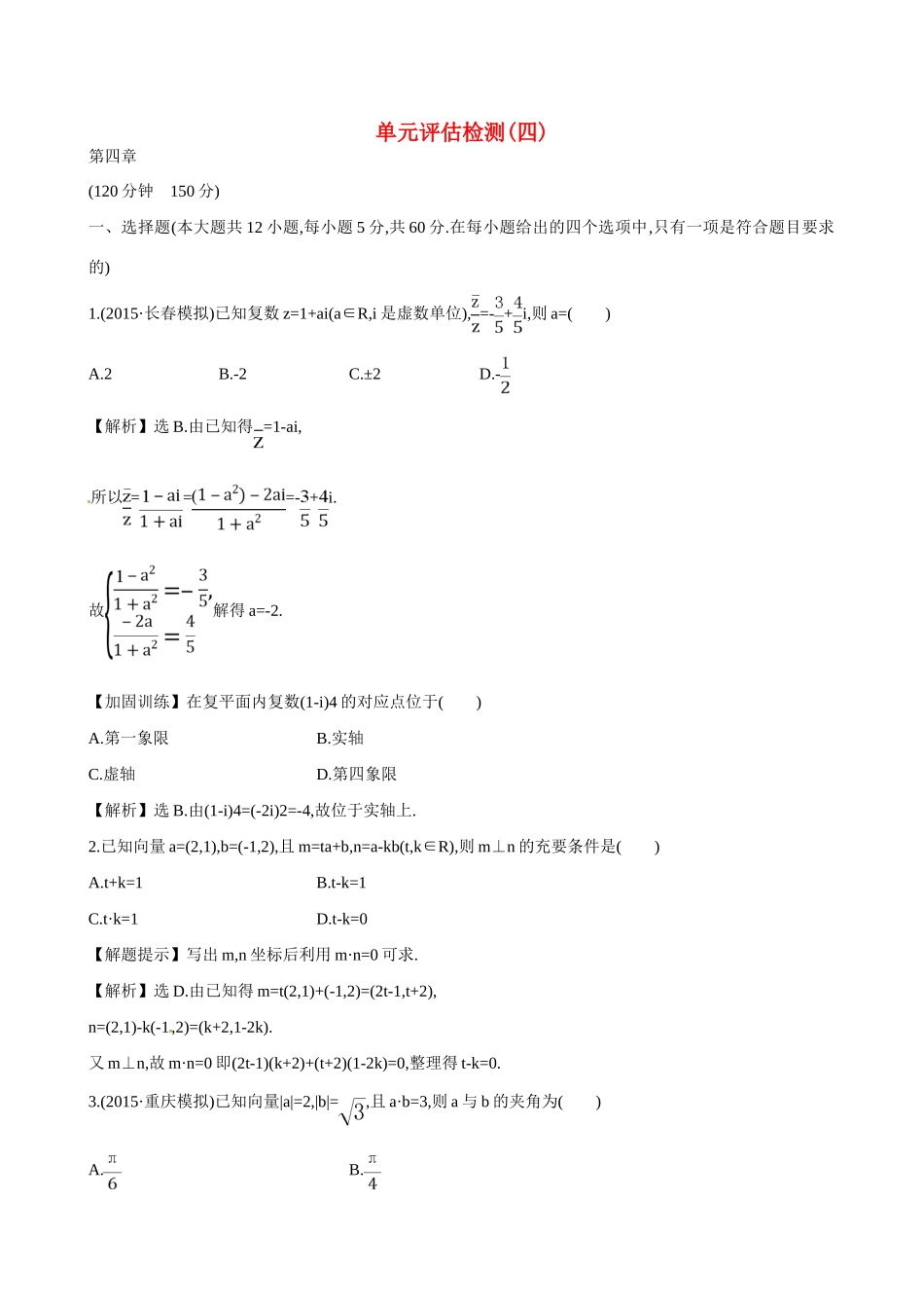 （全国通用）高考数学 单元评估检测(四)-人教版高三全册数学试题_第1页