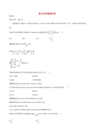（全国通用）高考数学 单元评估检测(四)-人教版高三全册数学试题