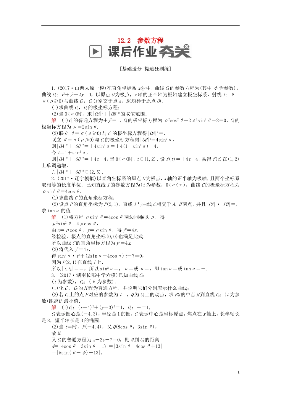 高考数学一轮复习 第12章 选4系列 12.2 参数方程课后作业 理-人教版高三全册数学试题_第1页
