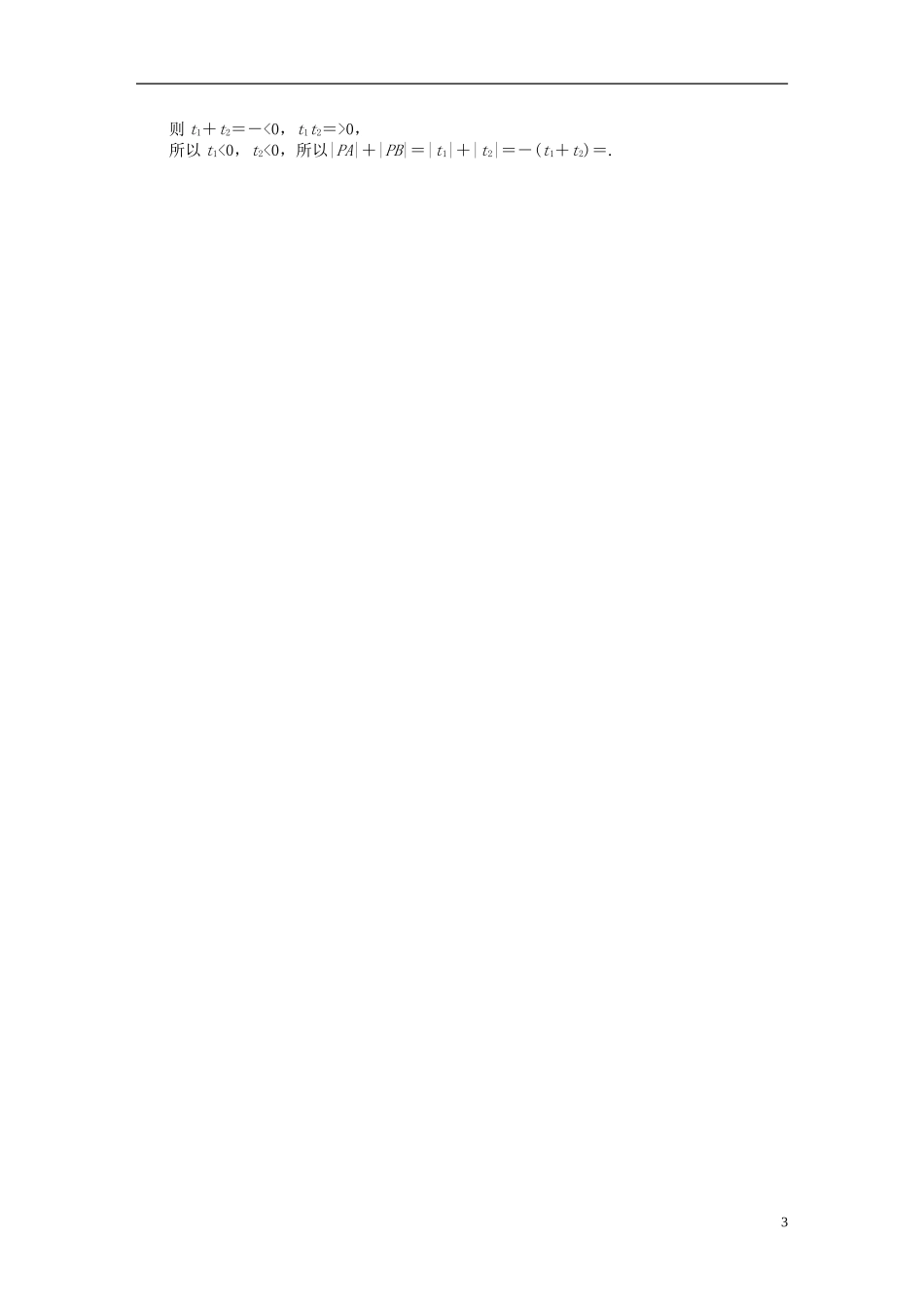 高考数学一轮复习 第12章 选4系列 12.2 参数方程课后作业 理-人教版高三全册数学试题_第3页