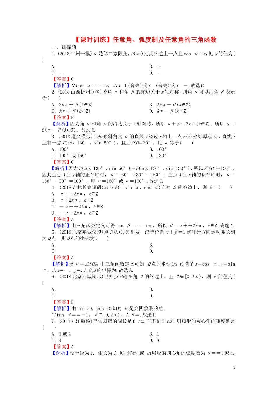 高考数学一轮复习 第4章 三角函数、解三角形 15 任意角、弧度制及任意角的三角函数课时训练 文（含解析）-人教版高三全册数学试题_第1页