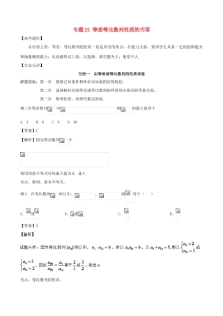 高考数学 专题22 等差等比数列性质的巧用黄金解题模板-人教版高三全册数学试题